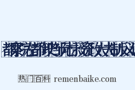 都察院左都御史邹元标授资政大夫制反义词是什么意思的图片